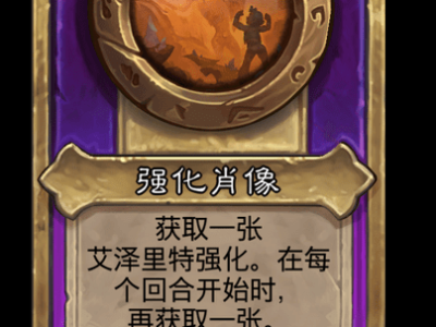 炉石传说酒馆战棋新大饰品强化肖像介绍