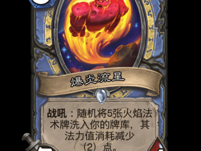 炉石传说爆炎流星卡牌图鉴