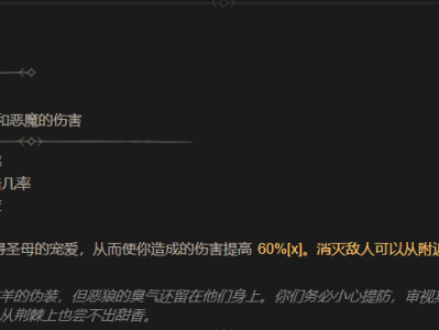 暗黑破坏神4堕狱传承词缀属性详解