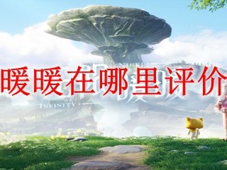无限暖暖在哪里评价图鉴