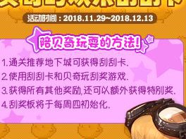 《DNF》11月29日贝奇的欢乐刮刮卡活动介绍