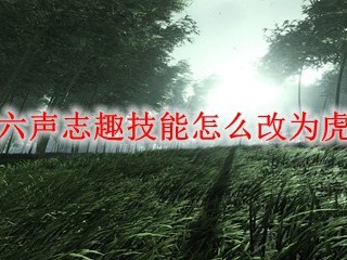 燕云十六声志趣技能怎么改为虎背熊腰