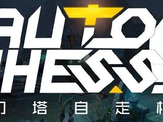 刀塔自走棋阵容克制