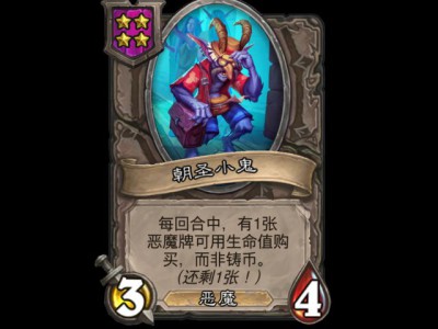 炉石战棋迎来新成员：朝圣小鬼详解