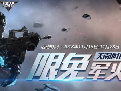 《逆战》冰火限免军火库活动攻略