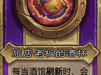 炉石传说酒馆战棋小饰品旅店老板的酒杯效果介绍