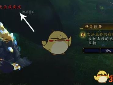 《魔兽世界》8.0艾泽里特的疯狂世界任务攻略