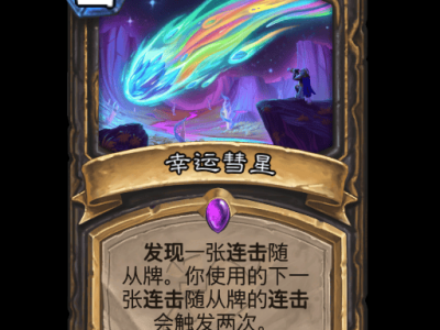 炉石传说幸运彗星卡牌图鉴
