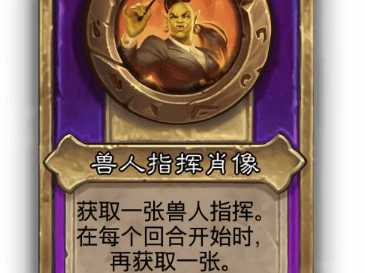 炉石传说酒馆战棋小饰品兽人指挥肖像效果介绍