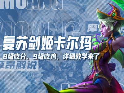 云顶之弈S12：复苏剑姬与卡尔玛的阵容搭配攻略