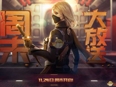 《CF》11月24日周末大放送活动攻略