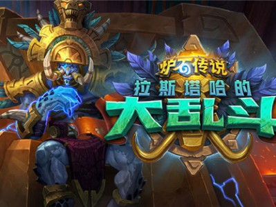 《炉石传说》拉斯塔哈的大乱斗11月7日新卡 圣骑士新法术