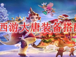 梦幻西游大唐装备搭配129