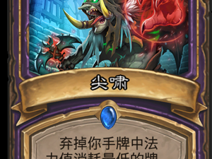 《炉石传说》斯塔哈的大乱斗尖啸图鉴