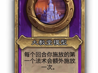 炉石传说酒馆战棋小饰品大教堂模型效果介绍