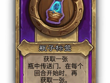 炉石传说酒馆战棋小饰品瓶子标签效果介绍