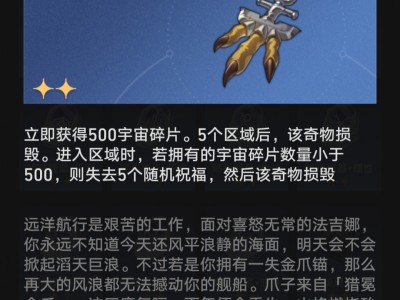 崩坏星穹铁道失金爪锚奇物效果一览