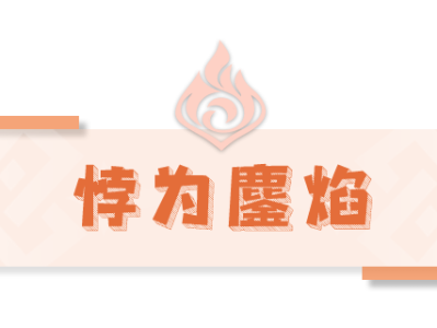 原神金焰绒翼龙暴君攻略：如何击败它