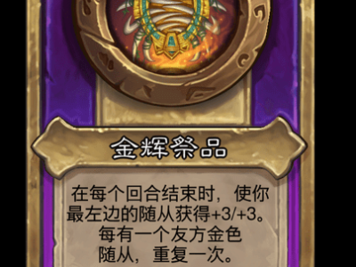 炉石传说酒馆战棋新小饰品金辉祭品介绍