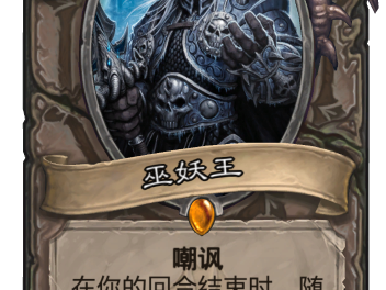 《炉石传说》19年拉斯塔哈版本竞技场胜率前六卡牌