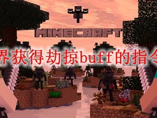 我的世界获得劫掠buff的指令是什么