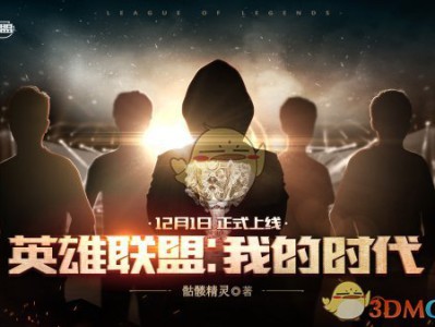 《LOL》官方授权小说即将开始连载