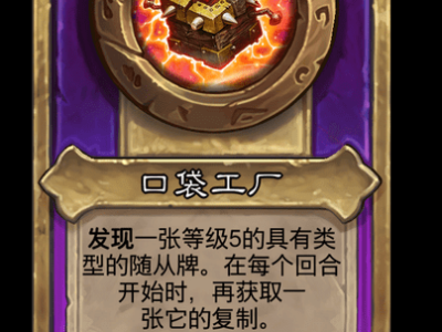 炉石传说酒馆战棋新大饰品口袋工厂介绍