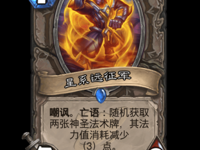 炉石传说：星际探险队卡牌全收录