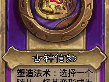 炉石传说酒馆战棋小饰品古神信物效果介绍
