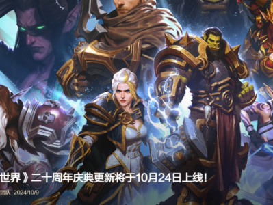 魔兽世界二十周年纪念活动何时开放？