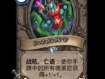 炉石传说：红衣指挥官卡牌详解