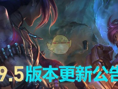 《LOL》国服9.5版本更新内容详细解读