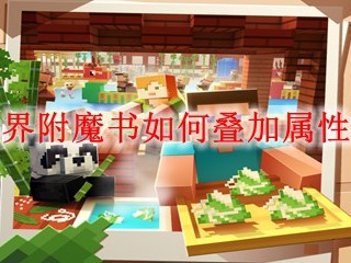 我的世界附魔书如何叠加属性2025年