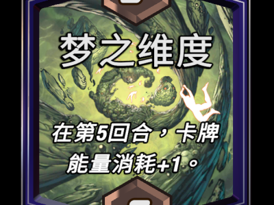 漫威：最终逆袭，梦境维度区域效果解析