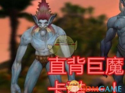 《魔兽世界》8.0赞达拉巨魔上线时间