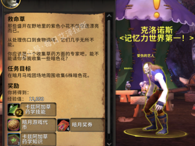 以下是魔兽世界11.0暗月马戏团草药学专业知识点任务指南：