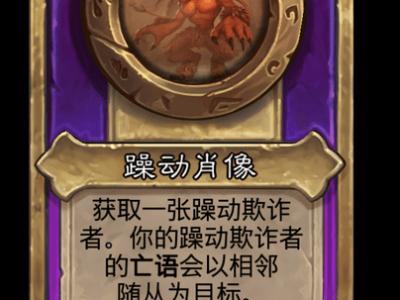 炉石传说酒馆战棋新小饰品躁动肖像介绍