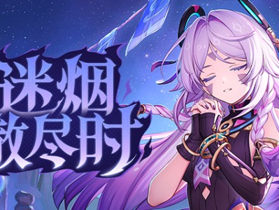 原神迷烟散尽时H5活动参与地址分享