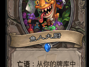 《炉石传说》斯塔哈的大乱斗新卡鱼人大厨​点评