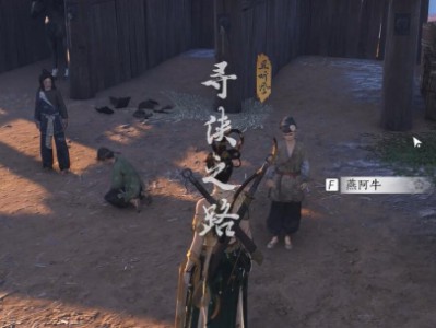 燕云十六声寻侠之路任务攻略