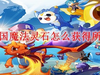 洛克王国魔法灵石怎么获得所有地方