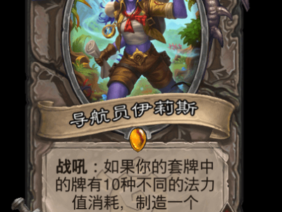 炉石传说导航员伊莉斯卡牌图鉴
