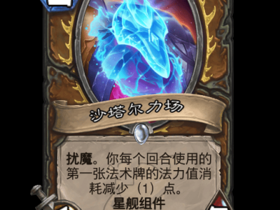 炉石传说沙塔尔力场卡牌图鉴