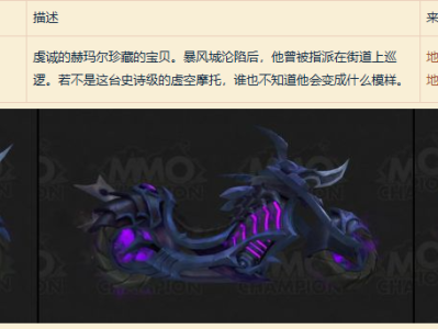 魔兽世界虚空之火亡命摩托坐骑怎么获得