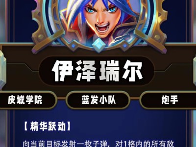 云顶之弈第13赛季伊泽瑞尔技能详解