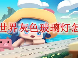 迷你世界灰色玻璃灯怎么做