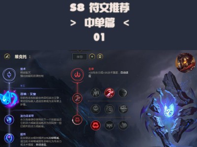 《LOL》S8热门英雄符文搭配大全一览