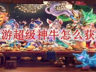 梦幻西游超级神牛怎么获得2025
