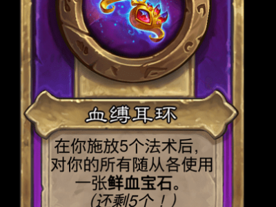 炉石传说酒馆战棋新小饰品血缚耳环介绍