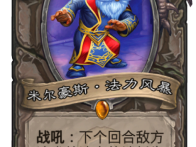 《炉石传说》拉斯塔哈竞技场表现不错的逗比卡